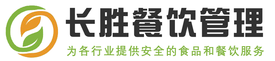 常州市長(zhǎng)勝餐飲管理有限公司主要從事:食堂承包,食堂托管,團(tuán)餐配送,快餐配送等餐飲管理服務(wù)